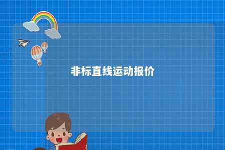 非标直线运动报价 