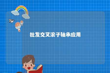批发交叉滚子轴承应用 