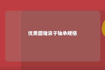 优质圆锥滚子轴承规格 