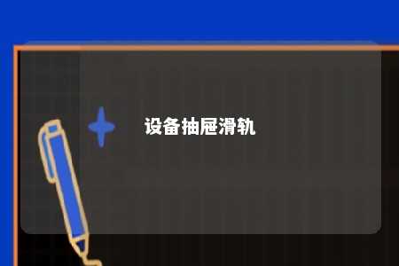 设备抽屉滑轨 