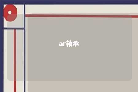 ar轴承 